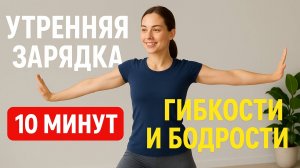 Легкая разминка подготовь тело к активному дню, утренняя зарядка 10 минут для гибкости и бодрости