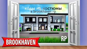 коды на костюмы в брукхейвен #rutube #roblox #сезонконтентаRUTUBE #кодывбрукхейвен #игры