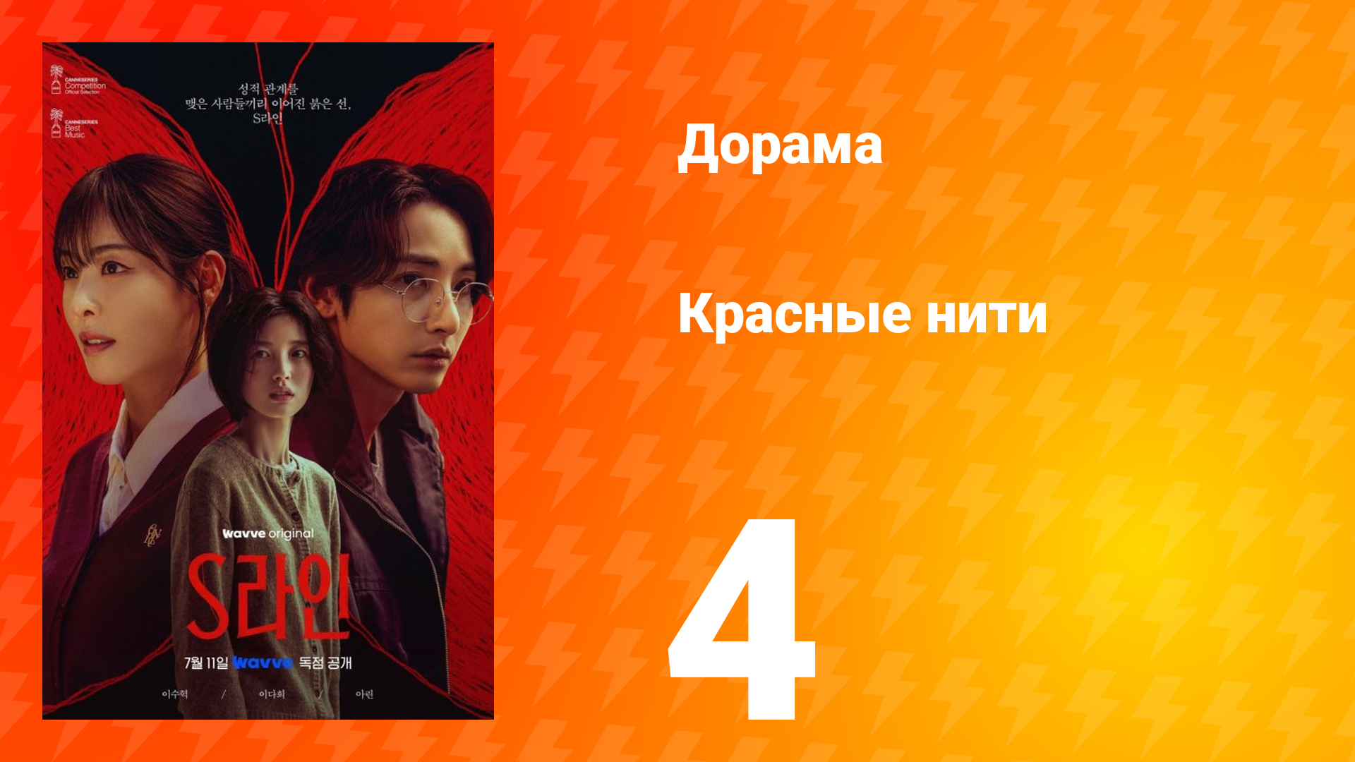 Красные нити 1 сезон 4 серия