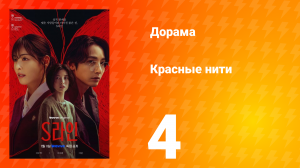 Красные нити 1 сезон 4 серия