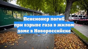 Пенсионер погиб при взрыве газа в жилом доме в Новороссийске