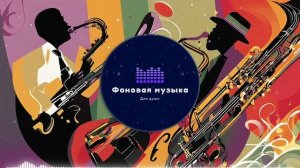 Фоновая музыка - Jazz / Джаз 38
