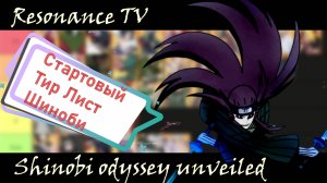SHINOBI ODYSSEY UNVEILED Стартовый Тир Лист Шиноби. #shinobiodysseyunveiled