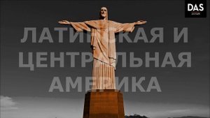В Африку, ЮАР, Латинскую и Центральную Америку c ДАС ГЛОБАЛ ЛОДЖИСТИК