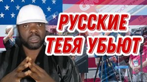 Западная пропаганда дала мне понять что русские меня убьют потому что я черный