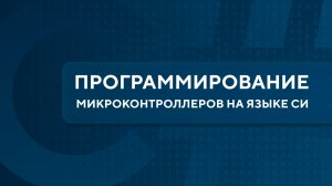 Программирование микроконтроллеров на языке С#. Урок 1