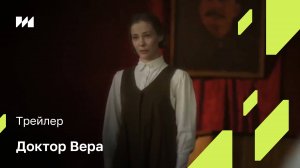 «Доктор Вера» - трейлер