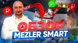 Что внутри станции Mezler Smart? Подробный разбор