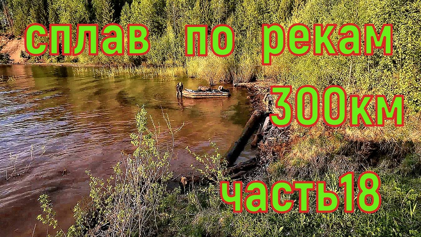Сплав по рекам Ирень,Сылва,Чусовая часть 18