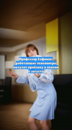 Профессор Сафонов: работающие пенсионеры получат прибавку к пенсии с августа