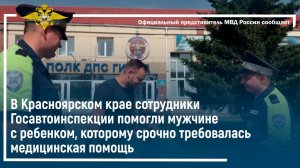 Сотрудники Госавтоинспекции помогли мужчине с ребенком, которому срочно требовалась помощь