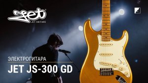 Электрогитара Jet JS-300 GD