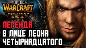 ЛЕОН ЧЕТЫРНАДЦАТЫЙ - ЛЕГЕНДА: Leon (Hum) vs Hazy (Ud) Warcraft 3 Reforged