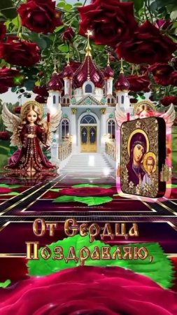 С днём иконы Казанской Божией Матери 🙏