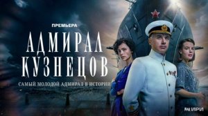 Адмирал Кузнецов (2024) 5 серия