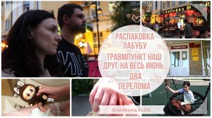OrenMama VLOG: ТРАВМПУНКТ наш друг на весь июнь - ДВА ПЕРЕЛОМА😱. Распаковка ЛАБУБУ🐵. Влог🎥