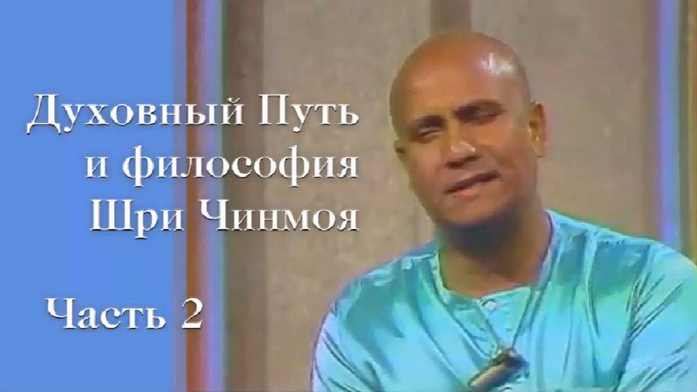 Духовный Путь и философия Шри Чинмоя. Часть 2