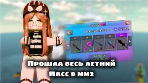 ☀️Новое обновление в мм2!⛱️ // играю в мм2🎮 ПРОШЛА ВЕСЬ ПАСС!🙀💋