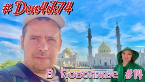 Едем в Поволжье #14 Приехали в Болгар. Классная Мечеть и Древний Город! Электрокары улыбнули.