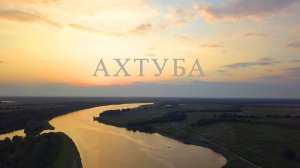 река Ахтуба (2 часть)