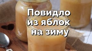 Яблочное повидло на зиму почти без сахара