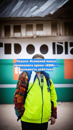 Чадаев: Основной минус проводного дрона «КВН» — дальность действия