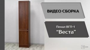 Видео сборка. Гостиная Веста. Пенал ВГП-1.