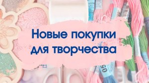 Новые покупки для творчества