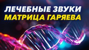 Матрица Гаряева ☀️ Регенерация и Исцеление Всего Тела во Время Сна ✨ Спи и исцеляйся звуком 🧬