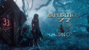 Clair Obscur_ Expedition 33. Серия 03