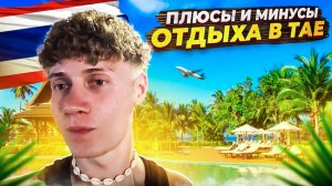 ПЛЮСЫ И МИНУСЫ ОТДЫХА В ТАЙЛАНДЕ
