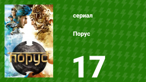 Порус 49-51 серия (сериал, 2017)