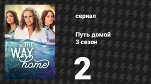 Путь домой 3 сезон 2 серия «Какими мы были» (сериал, 2025)