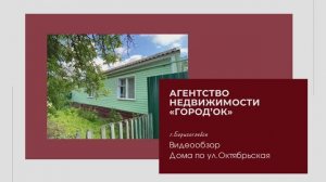 Видеообзор дома по ул.Октябрьская г.Борисоглебск