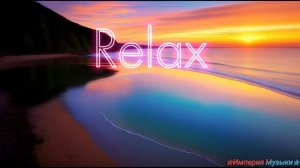 Релакс музыка 🎵: Звуки для отдыха 💤 и гармонии ✨2025г.