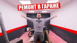 ГАРАЖ МЕЧТЫ / РЕМОНТ СВОИМИ РУКАМИ