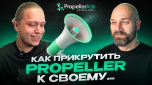 PropellerAds пришли на рынок рекламы в Telegram всерьёз и надолго. Арбитраж, конверсии и всё-всё...