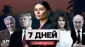 50 ДНЕЙ ТРАМПА. СПИСОК ЭПШТЕЙНА. ФИНАЛ ЗЕЛЕНСКОГО. 7 дней с Дианой Панченко