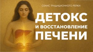 Печень. Детокс и восстановление.