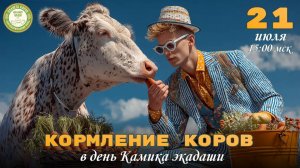 Кормление коров онлайн в день Камика Экадаши, 21.07.2025г., Планета коров