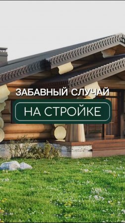 Забавный случай на стройке🏗️