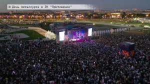 Время местное. Эфир: 21-07-2025 - День металлурга в ГК "Притяжение"