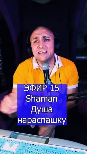 Shaman - Душа нараспашку 2 ЭФИР 15 Клондайс кавер