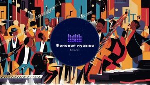 Фоновая музыка - Jazz / Джаз 39