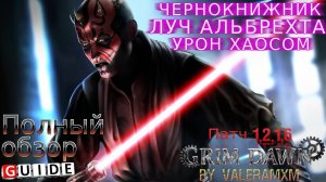 ПОЛНЫЙ ГАЙД Лучший билд на Луче Альбрехта ПАТЧ 1.2.1.6 Grim Dawn