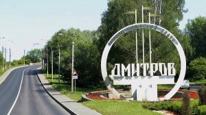 Краткий обзор города Дмитров