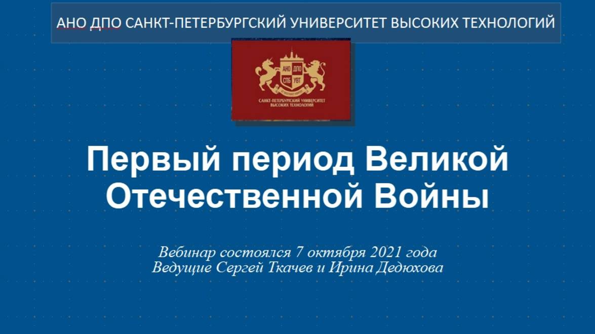Первый период Великой Отечественной войны (2021)