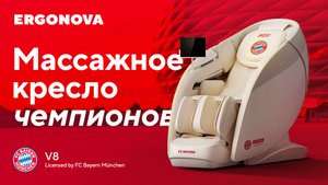 Массажное кресло V8 Licensed by FC Bayern München