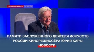 Памяти заслуженного деятеля искусств России кинорежиссёра Юрия Кары