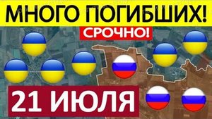 Нарушили Логистику! Колоссальные Потери! Военные Сводки 21.07.2025
